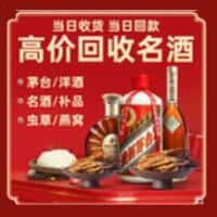 新宾县洋酒回收:茅台酒,名酒,虫草,烟酒,老酒,新宾县跃国烟酒经营部